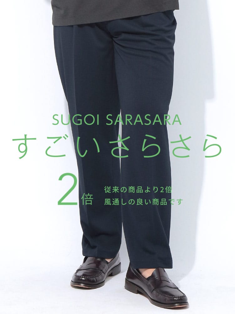 スラックス2本同時購入2200円引き対象商品 ワンタック スラックス 裾上げ済み すごいさらさら ウエストシャーリング ボトムス フォーマル ロングパンツ 大きいサイズ メンズ ビジネス 春夏 秋冬 オールシーズン対応 ウォッシャブル 洗える