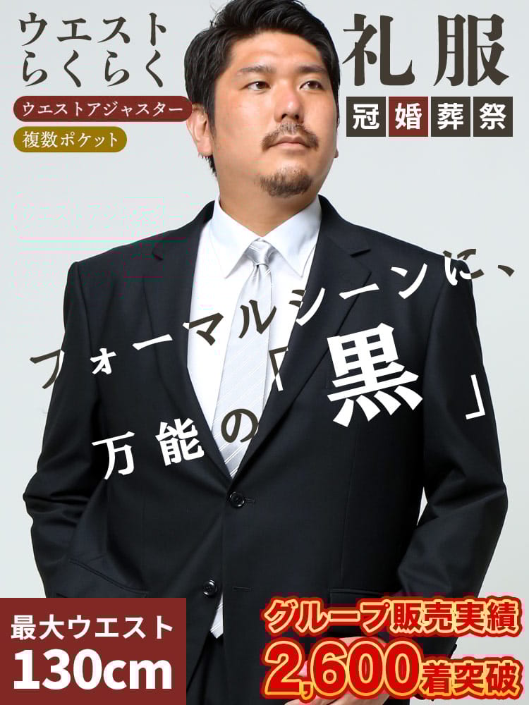 スーツ・ジャケット・コート2着目半額対象商品 スーツ フォーマル ウール混 無地 シングル 2ツ釦 ウエストアジャスター 礼服 結婚式 ブライダル 冠婚葬祭 大きいサイズ メンズ