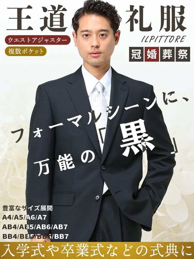 ILPITTORE (イルピットーレ) フォーマル スーツ ブラック 礼服 無地 シングル 2ツ釦 ワンタック スーツ ビジネス メンズ 紳士 結婚式 ブライダル 冠婚葬祭 喪服