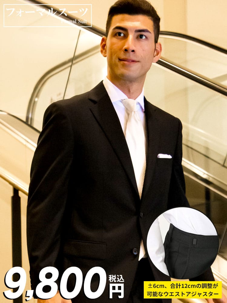 WEB限定価格 フォーマルスーツ 礼服 春夏対応 ウエストアジャスター シングル ワンタックスラックス 2ツ釦 スーツ サマーフォーマル 結婚式 ブライダル 冠婚葬祭 喪服