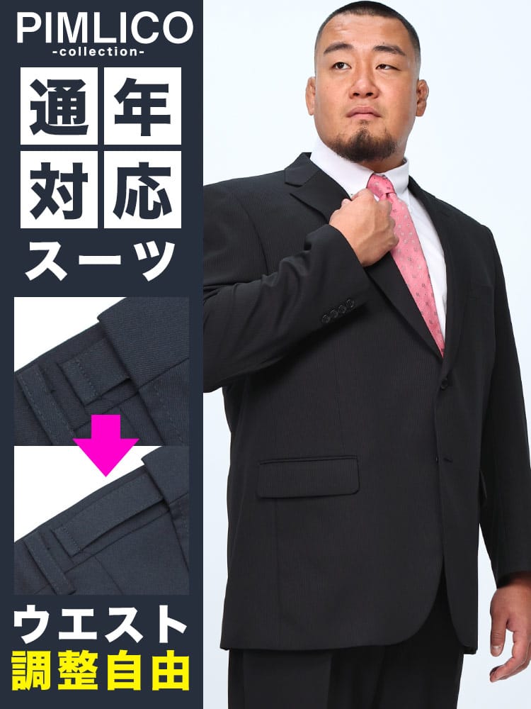 スーツ メンズ 大きいサイズ WEB限定 オールシーズン対応 メンズスーツ ビジネス パンツウォッシャブル アジャスター付 リクルート フレッシャーズ 就活 XL LLサイズ 3L 4L 5L 6L 7L 10L 送料無料 PIMLICO