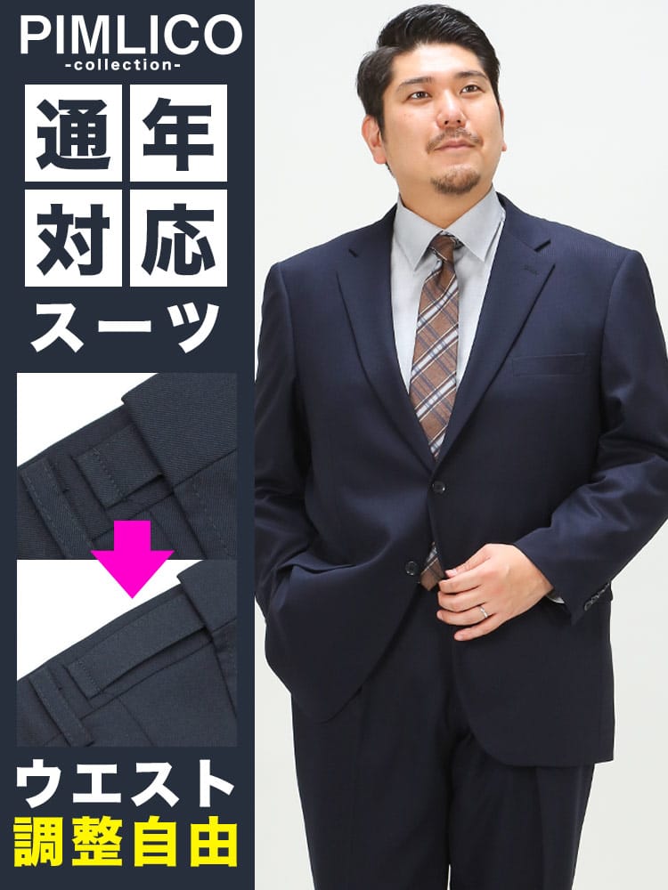 スーツ メンズ 大きいサイズ WEB限定 オールシーズン対応 メンズスーツ ビジネス パンツウォッシャブル アジャスター付 リクルート フレッシャーズ 就活 XL LLサイズ 3L 4L 5L 6L 7L 10L 送料無料 PIMLICO