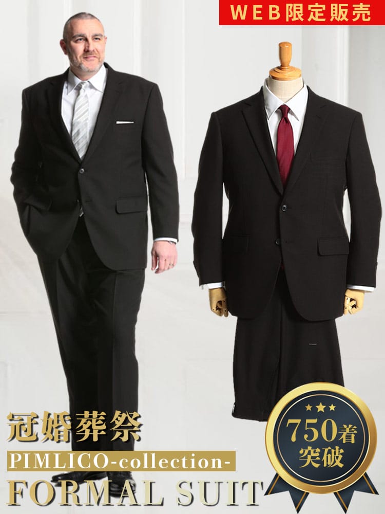 WEB限定 大きいサイズ メンズ PIMLICO (ピムリコ) 無地 シングル ウエストアジャスター ワンタック スーツ 礼服 結婚式 ブライダル 冠婚葬祭