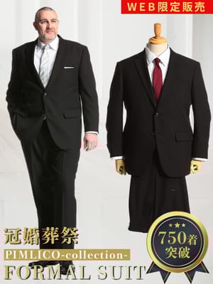 WEB限定 大きいサイズ メンズ PIMLICO (ピムリコ) 無地 シングル ウエストアジャスター ワンタック スーツ 礼服 結婚式 ブライダル 冠婚葬祭