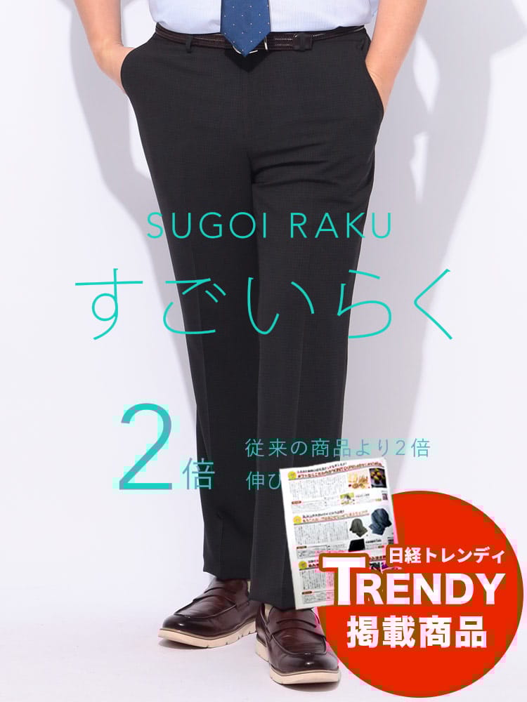 スラックス2本同時購入2200円引き対象商品 すごいらく ノータック スラックス ストレッチ チェック柄 大きいサイズ メンズ 春夏 秋冬 オールシーズン対応 ウォッシャブル 洗える