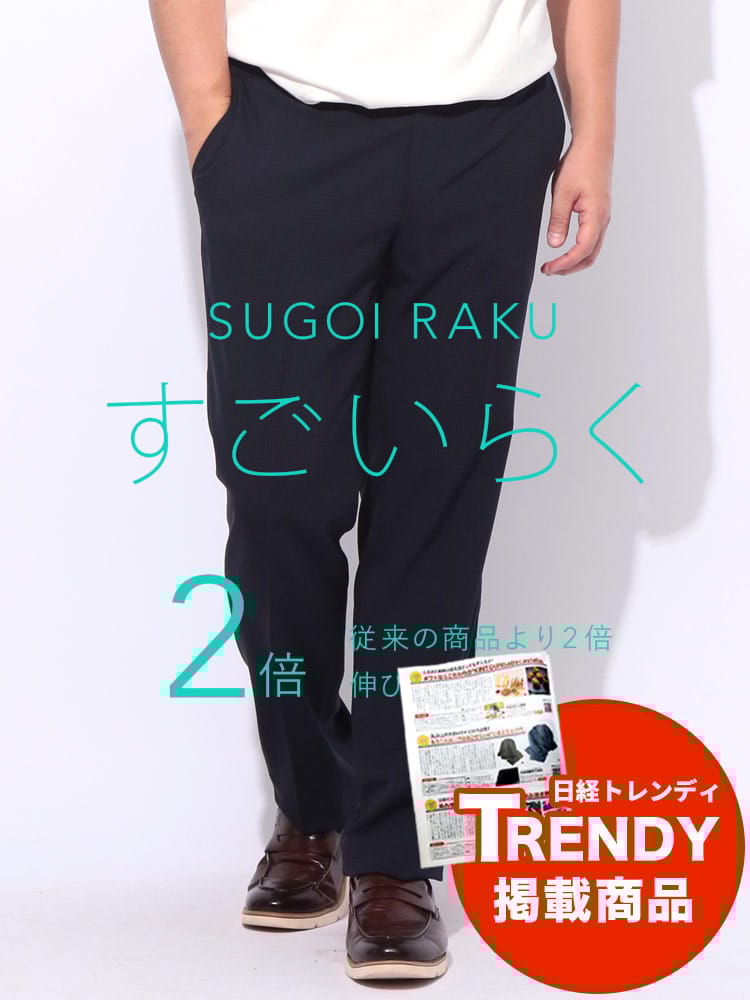 スラックス2本同時購入2200円引き対象商品 すごいらく ノータック スラックス ストレッチ チェック柄 大きいサイズ メンズ 春夏 秋冬 オールシーズン対応 ウォッシャブル 洗える