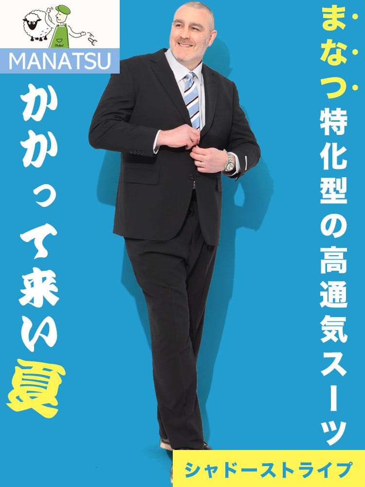 スーツ メンズ 大きいサイズ MANATSU まなつ ウォッシャブル ストレッチ シングル ツーパンツ アジャスター付き ウエスト調整±6㎝ スペアパンツ付き 超消臭大シック 3L 4L 5L 6L 7L ZEROWOOL ゼロウール