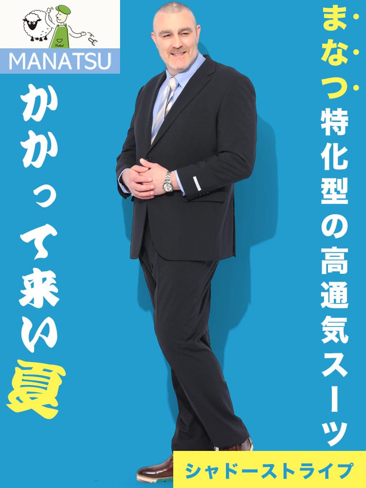 スーツ メンズ 大きいサイズ MANATSU まなつ ウォッシャブル ストレッチ シングル ツーパンツ アジャスター付き ウエスト調整±6㎝ スペアパンツ付き 超消臭大シック 3L 4L 5L 6L 7L ZEROWOOL ゼロウール
