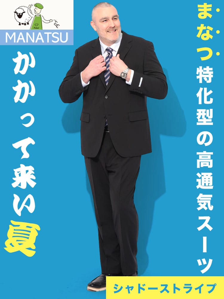 スーツ・ビジネスアウター2着目半額対象商品 スーツ メンズ 大きいサイズ MANATSU まなつ ウォッシャブル ストレッチ シングル ツーパンツ アジャスター付き ウエスト調整±6㎝ スペアパンツ付き 超消臭大シック 3L 4L 5L 6L 7L ZEROWOOL ゼロウール
