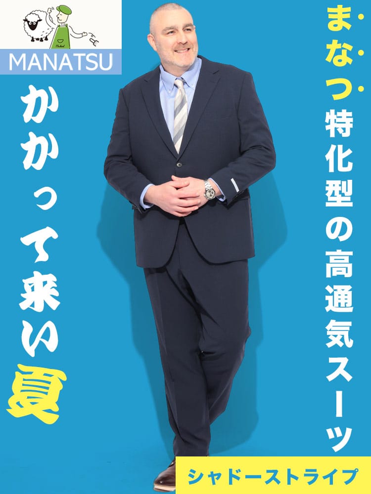 スーツ・ビジネスアウター2着目半額対象商品 スーツ メンズ 大きいサイズ MANATSU まなつ ウォッシャブル ストレッチ シングル ツーパンツ アジャスター付き ウエスト調整±6㎝ スペアパンツ付き 超消臭大シック 3L 4L 5L 6L 7L ZEROWOOL ゼロウール