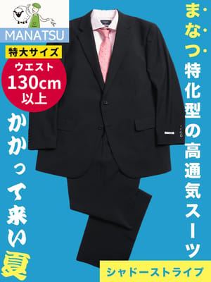 【予約期間中ポイント10倍】4月下旬より順次発送予定 スーツ メンズ 大きいサイズ MANATSU まなつ ウォッシャブル ストレッチ シングル ツーパンツ アジャスター付き ウエスト調整±6㎝ スペアパンツ付き 超消臭大シック 真夏用 KE体 10L以上 ウエスト140cm以上 ZEROWOOL ゼロウール
