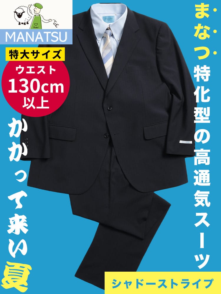 スーツ メンズ 大きいサイズ MANATSU まなつ ウォッシャブル ストレッチ シングル ツーパンツ アジャスター付き ウエスト調整±6㎝ スペアパンツ付き 超消臭大シック 真夏用 KE体 10L以上 ウエスト140cm以上 ZEROWOOL ゼロウール