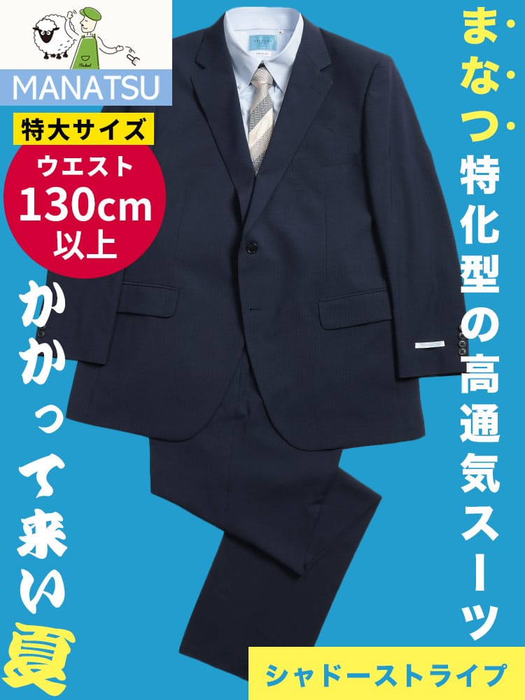 スーツ メンズ 大きいサイズ MANATSU まなつ ウォッシャブル ストレッチ シングル ツーパンツ アジャスター付き ウエスト調整±6㎝ スペアパンツ付き 超消臭大シック 真夏用 KE体 10L以上 ウエスト140cm以上 ZEROWOOL ゼロウール