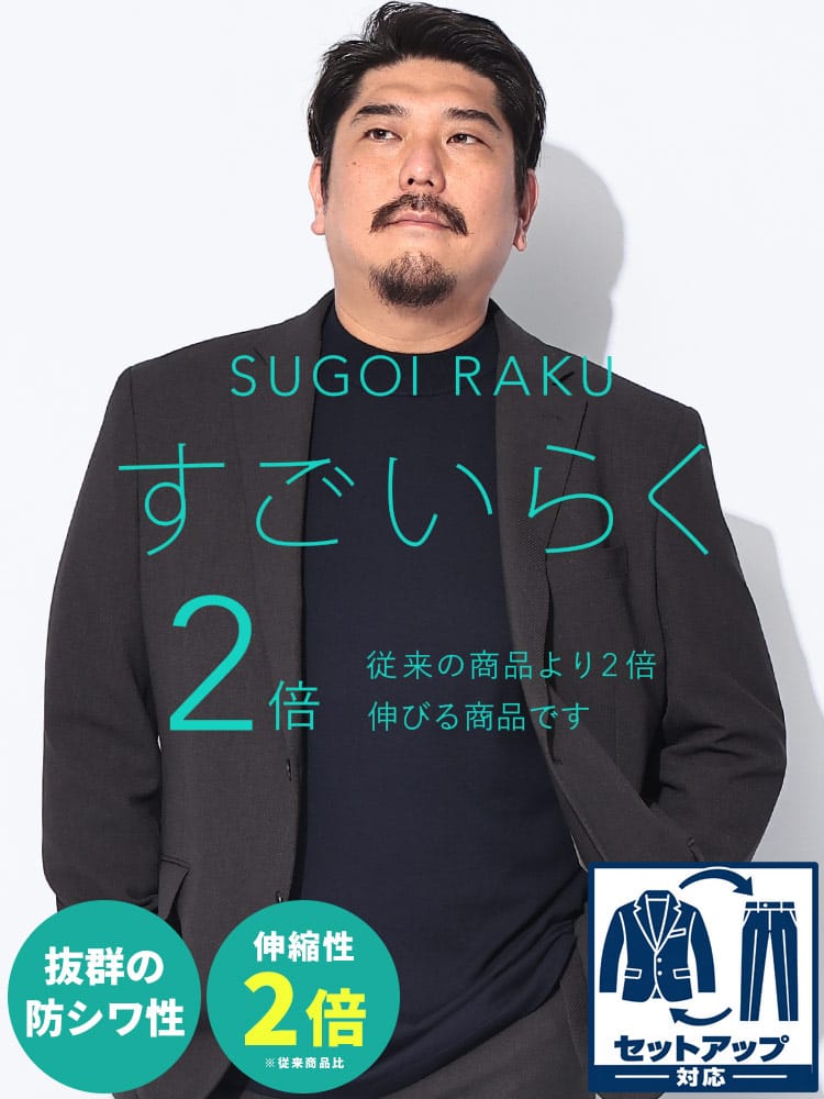 スーツ・ビジネスアウター2着目半額対象商品 テーラードジャケット メンズ 大きいサイズ HYBRIDBIZ HOME SUGOIRAKU 無地 シングルジャケット【セットアップ可】 ストレッチ 伸縮 3L 4L 5L 6L 7L 8L 通年 春 夏 秋 冬 HYBRIDBIZ ハイブリッドビズ