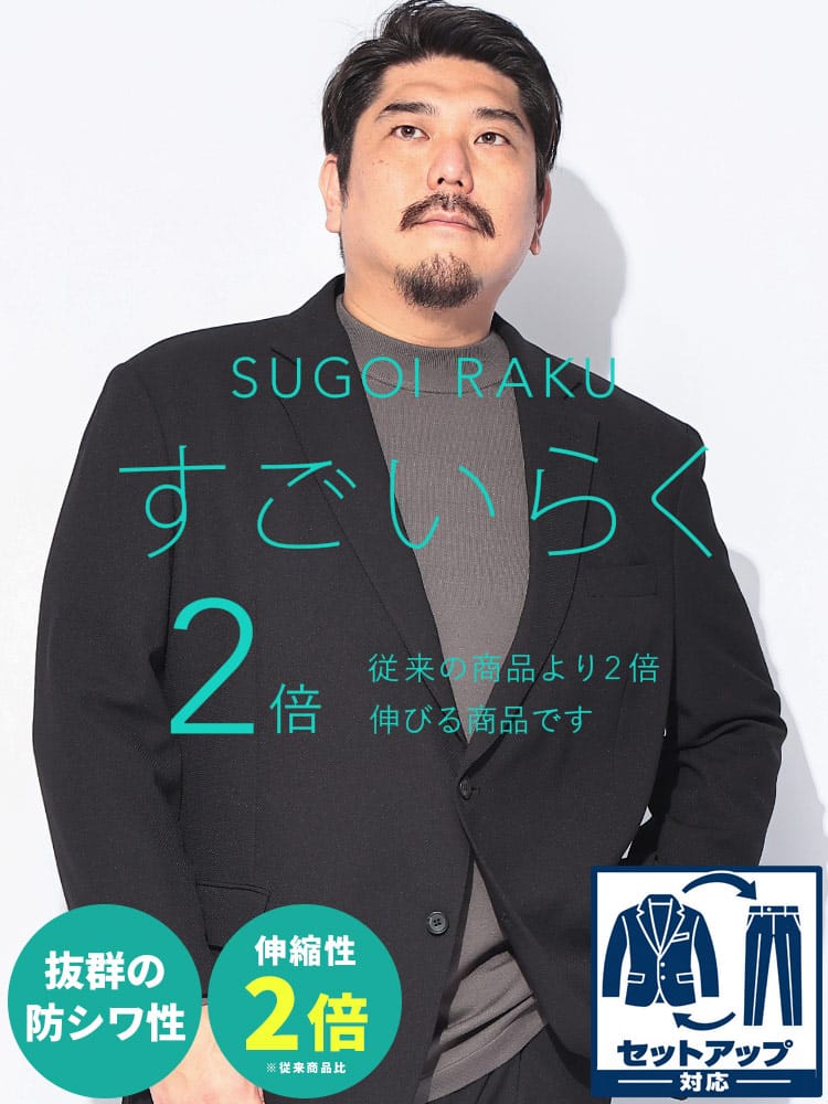 スーツ・ビジネスアウター2着目半額対象商品 テーラードジャケット メンズ 大きいサイズ HYBRIDBIZ HOME SUGOIRAKU 無地 シングルジャケット【セットアップ可】 ストレッチ 伸縮 3L 4L 5L 6L 7L 8L 通年 春 夏 秋 冬 HYBRIDBIZ ハイブリッドビズ