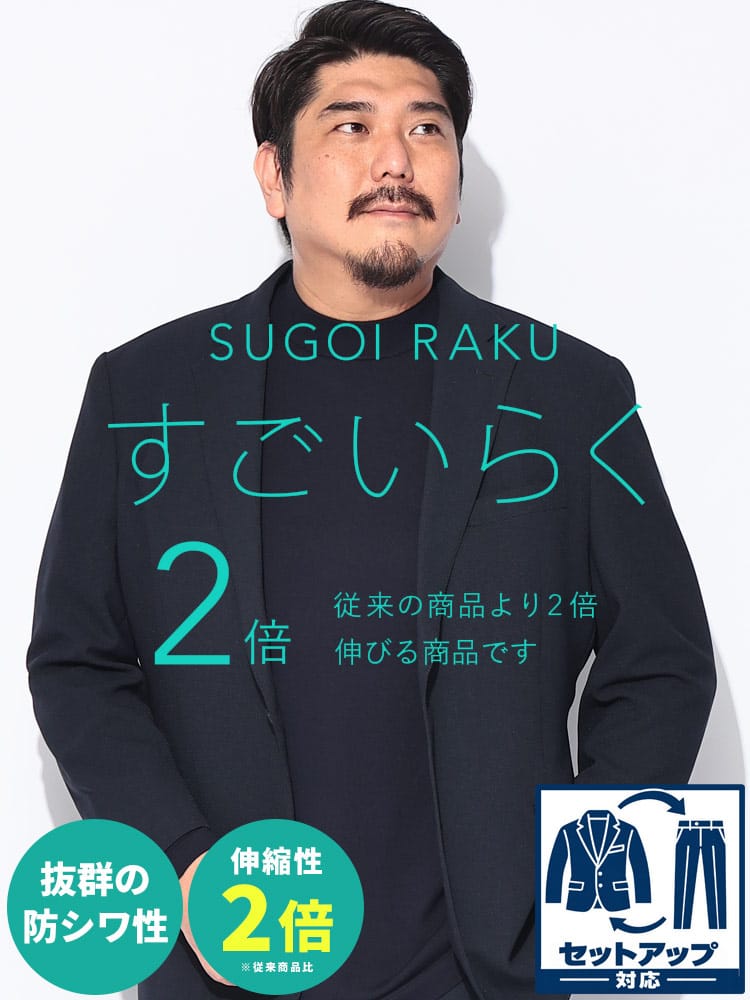 スーツ・ビジネスアウター2着目半額対象商品 テーラードジャケット メンズ 大きいサイズ HYBRIDBIZ HOME SUGOIRAKU 無地 シングルジャケット【セットアップ可】 ストレッチ 伸縮 3L 4L 5L 6L 7L 8L 通年 春 夏 秋 冬 HYBRIDBIZ ハイブリッドビズ