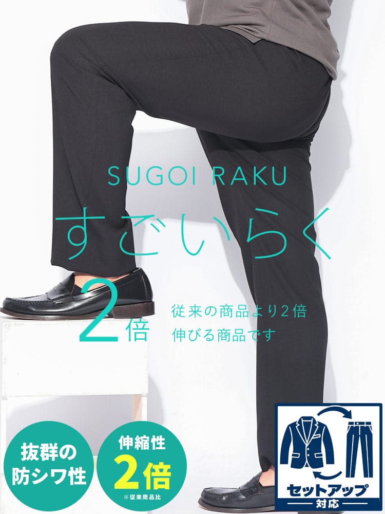 スラックス2本同時購入2200円引き対象商品 スラックス メンズ 大きいサイズ HYBRIDBIZ HOME SUGOIRAKU 無地 ノータックパンツ【セットアップ可】 パンツ ストレッチ 伸縮 3L 4L 5L 6L 7L 8L 通年 春 夏 秋 冬 HYBRIDBIZ ハイブリッドビズ