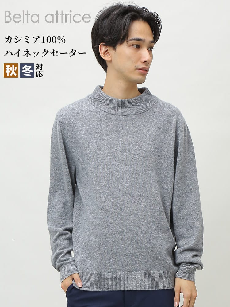 Belta attrice (ベルタアトリーチェ) カシミヤ100％ 無地 ハイネック 長袖 セーター