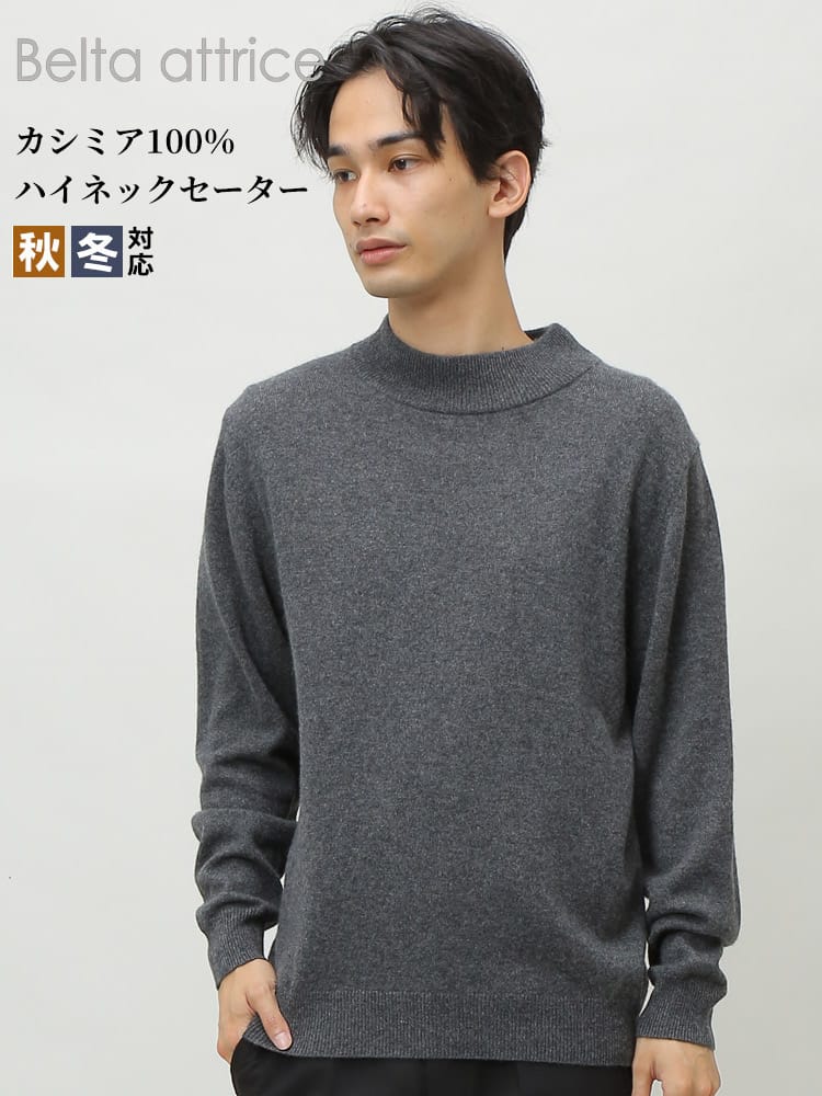 Belta attrice (ベルタアトリーチェ) カシミヤ100％ 無地 ハイネック 長袖 セーター