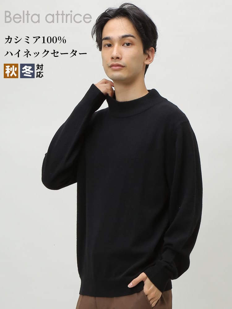 Belta attrice (ベルタアトリーチェ) カシミヤ100％ 無地 ハイネック 長袖 セーター