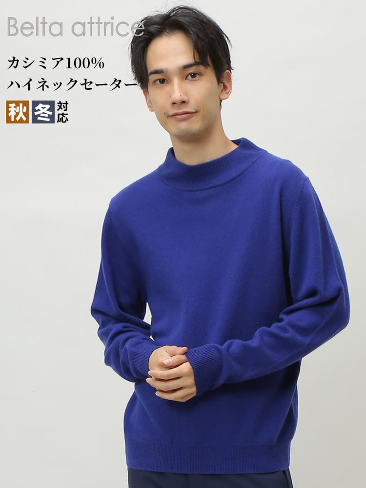 Belta attrice (ベルタアトリーチェ) カシミヤ100％ 無地 ハイネック 長袖 セーター