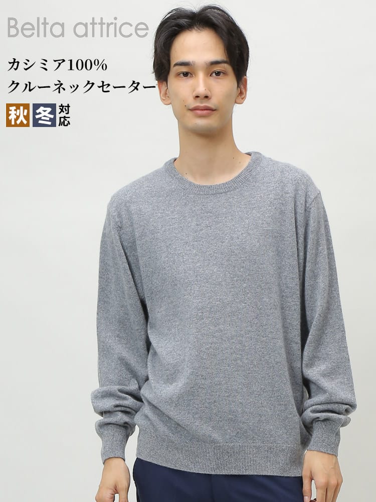 Belta attrice (ベルタアトリーチェ) カシミヤ100％ 無地 クルーネック 長袖 セーター
