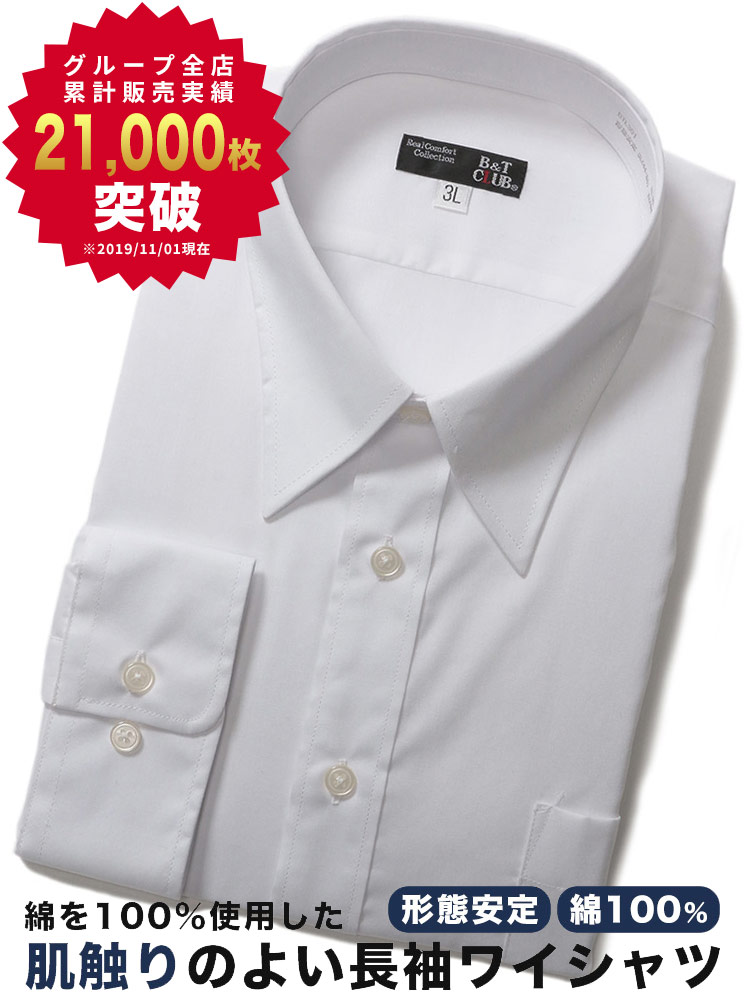 大きいサイズ メンズ B＆T CLUB オールシーズン対応 綿100% 形態安定 レギュラーカラー 長袖 ワイシャツ カッターシャツ
