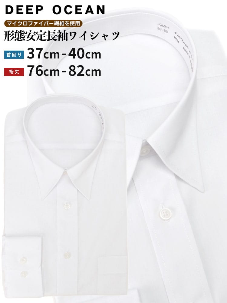 DEEPOCEAN 形態安定 白無地 長袖 ワイシャツ カッターシャツ lswy -ad