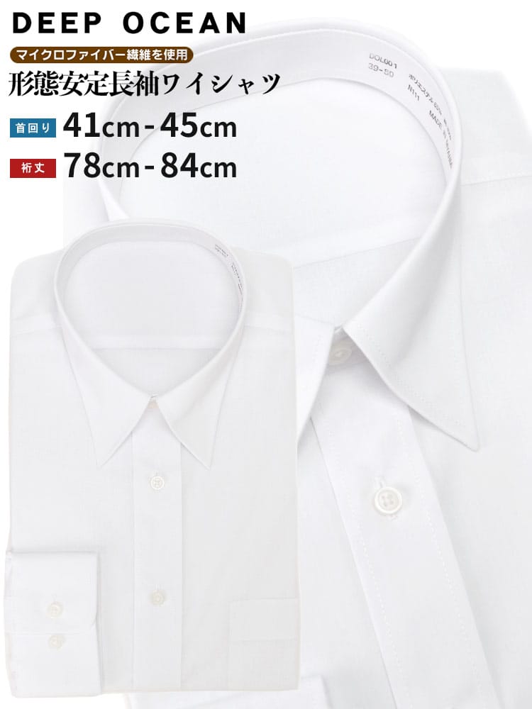 DEEPOCEAN 形態安定 白無地 長袖 ワイシャツ カッターシャツ lswy -ad