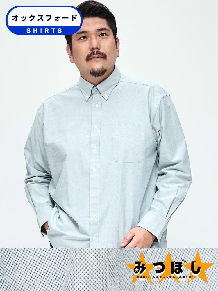 長袖 オックスシャツ 無地 ボタンダウン みつぼしシャツ ビジカジ オフィス 在宅 大きいサイズ メンズ