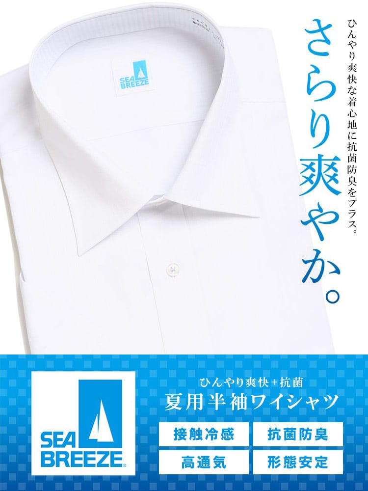 大きいサイズ メンズ SEA BREEZE シーブリーズ 接触冷感 抗菌防臭 形態安定 ワイドカラー 半袖 ワイシャツ カッターシャツ RELAX BODY