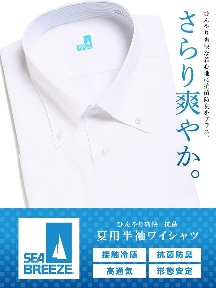 在庫処分 返品交換不可 大きいサイズ メンズ SEA BREEZE シーブリーズ 接触冷感 抗菌防臭 形態安定 ボタンダウン 半袖 ワイシャツ カッターシャツ RELAX BODY