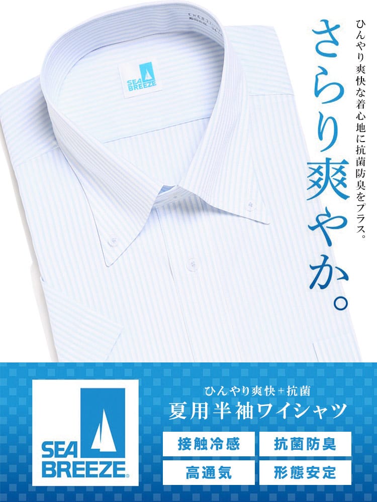 在庫処分 返品交換不可 大きいサイズ メンズ SEA BREEZE シーブリーズ 接触冷感 抗菌防臭 形態安定 ボタンダウン 半袖 ワイシャツ カッターシャツ RELAX BODY