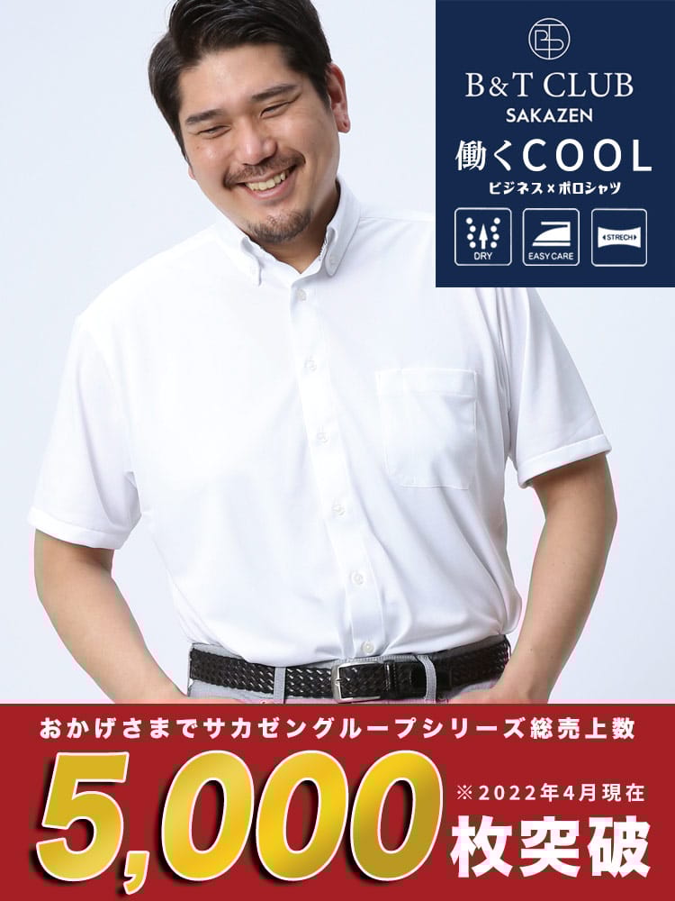 在庫処分 返品交換不可 大きいサイズ メンズ B＆T CLUB (ビーアンドティークラブ) ドライ 涼しい ストレッチ 鹿の子 無地 ボタンダウン 半袖 シャツ ビズポロ Biz-Polo BIZポロ
