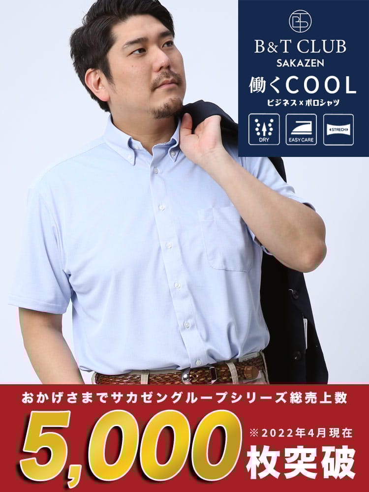 在庫処分 返品交換不可 大きいサイズ メンズ B＆T CLUB (ビーアンドティークラブ) ドライ 涼しい ストレッチ 鹿の子 無地 ボタンダウン 半袖 シャツ ビズポロ Biz-Polo BIZポロ