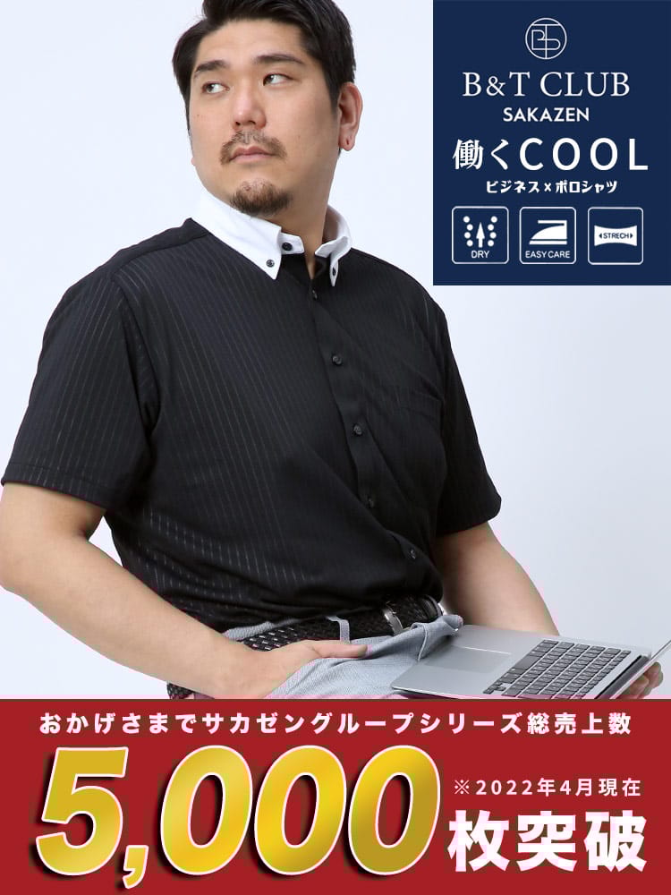 在庫処分 返品交換不可 大きいサイズ メンズ B＆T CLUB (ビーアンドティークラブ) ドライ 涼しい ストレッチ 鹿の子 エンボス ボタンダウン 半袖 シャツ ビズポロ Biz-Polo BIZポロ