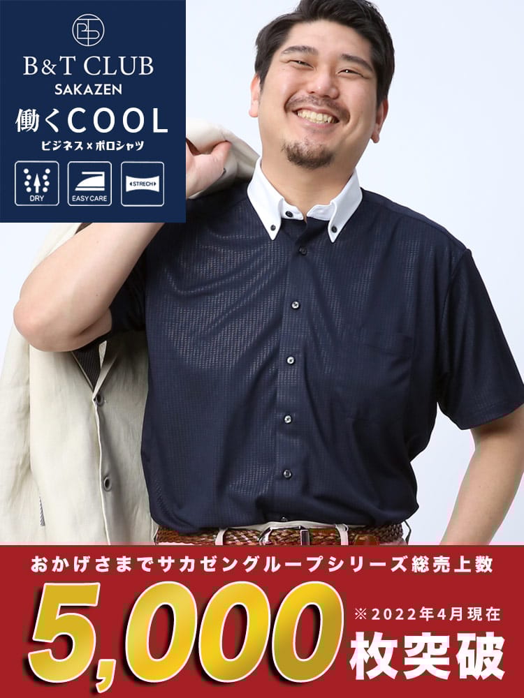 在庫処分 返品交換不可 大きいサイズ メンズ B＆T CLUB (ビーアンドティークラブ) ドライ 涼しい ストレッチ 鹿の子 エンボス ボタンダウン 半袖 シャツ ビズポロ Biz-Polo BIZポロ