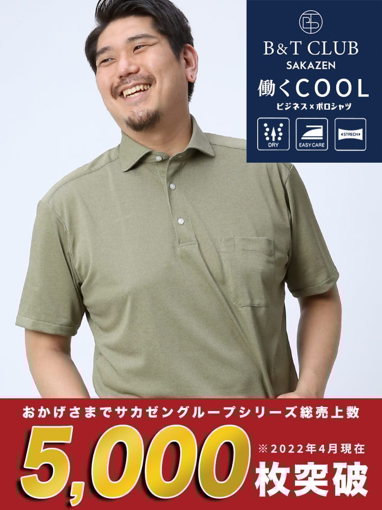 在庫処分 返品交換不可 大きいサイズ メンズ B＆T CLUB (ビーアンドティークラブ) ドライ 涼しい ストレッチ 鹿の子 杢＆デニム調 カッタウェイ 半袖 ポロシャツ ビズポロ Biz-Polo BIZポロ
