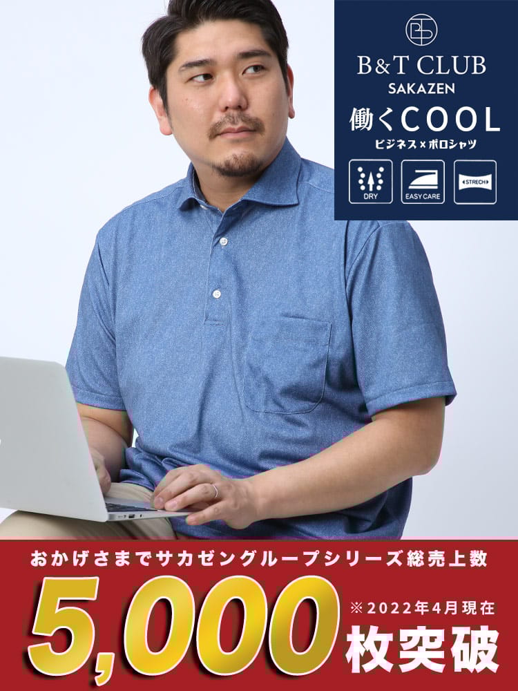 在庫処分 返品交換不可 大きいサイズ メンズ B＆T CLUB (ビーアンドティークラブ) ドライ 涼しい ストレッチ 鹿の子 杢＆デニム調 カッタウェイ 半袖 ポロシャツ ビズポロ Biz-Polo BIZポロ