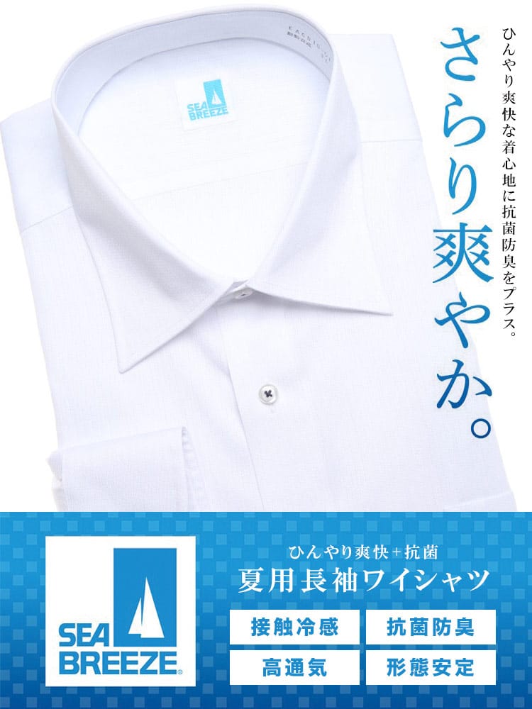 大きいサイズ メンズ SEA BREEZE シーブリーズ 接触冷感 形態安定 抗菌防臭 高通気 ワイドカラー 長袖 ワイシャツ カッターシャツ RELAXBODY