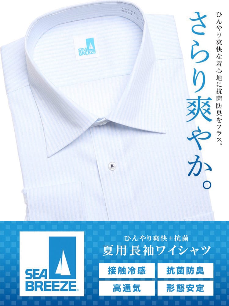 大きいサイズ メンズ SEA BREEZE シーブリーズ 接触冷感 形態安定 抗菌防臭 高通気 ワイドカラー 長袖 ワイシャツ カッターシャツ RELAXBODY
