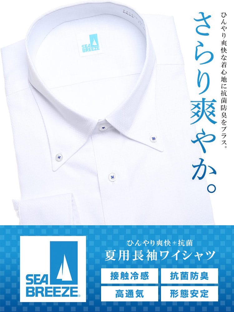 大きいサイズ メンズ SEA BREEZE シーブリーズ 接触冷感 形態安定 抗菌防臭 高通気 ボタンダウン 長袖 ワイシャツ カッターシャツ RELAXBODY