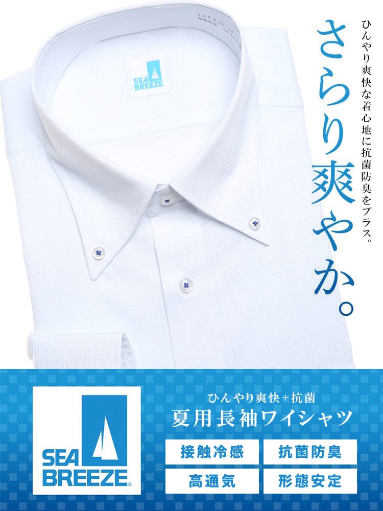 大きいサイズ メンズ SEA BREEZE シーブリーズ 接触冷感 形態安定 抗菌防臭 高通気 ボタンダウン 長袖 ワイシャツ カッターシャツ RELAXBODY