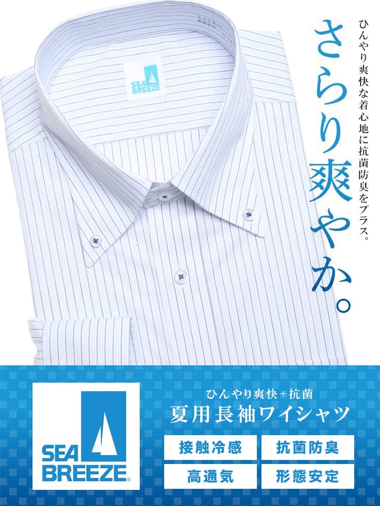 大きいサイズ メンズ SEA BREEZE シーブリーズ 接触冷感 形態安定 抗菌防臭 高通気 ボタンダウン 長袖 ワイシャツ カッターシャツ RELAXBODY