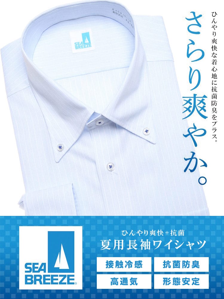 大きいサイズ メンズ SEA BREEZE シーブリーズ 接触冷感 形態安定 抗菌防臭 高通気 ボタンダウン 長袖 ワイシャツ カッターシャツ RELAXBODY