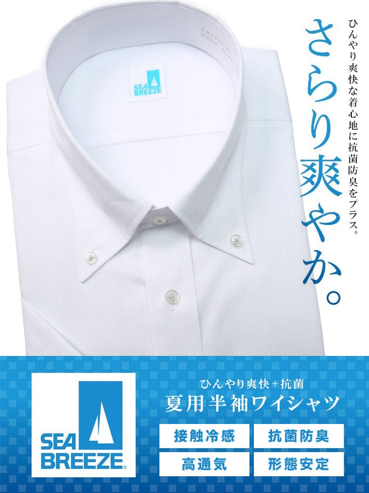 大きいサイズ メンズ SEA BREEZE シーブリーズ 接触冷感 抗菌防臭 形態安定 ボタンダウン 半袖 ワイシャツ カッターシャツ RELAX BODY