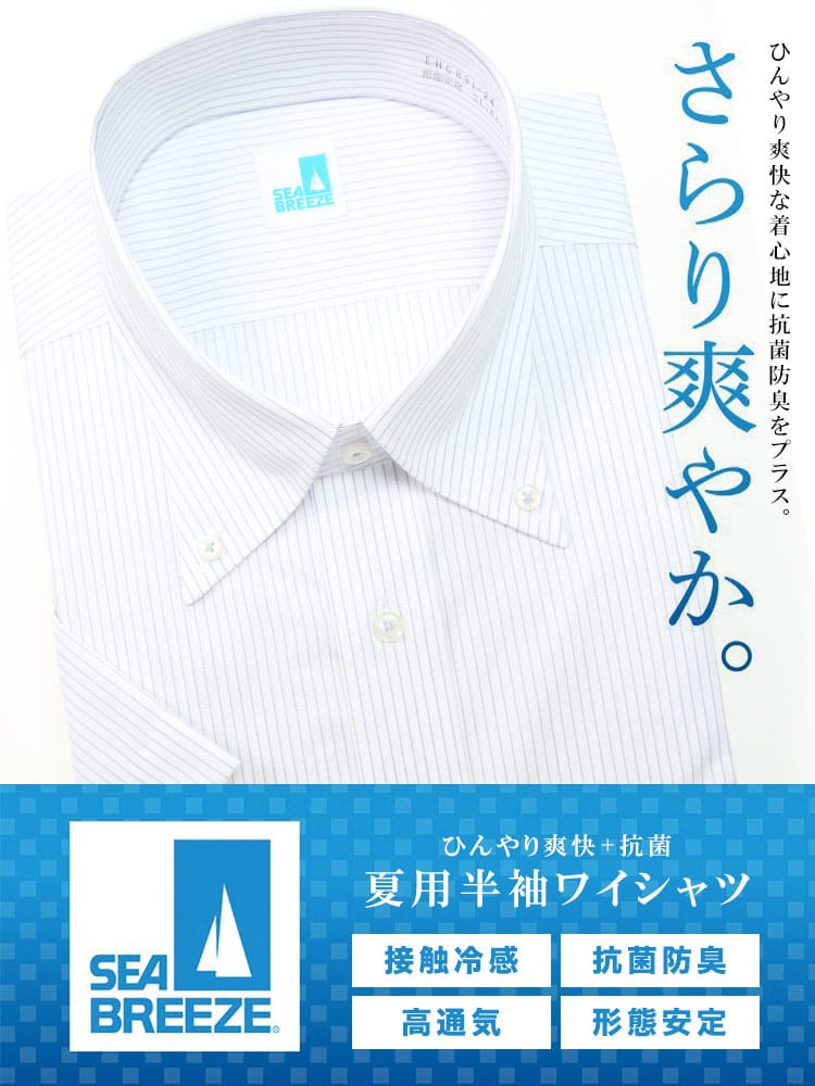 大きいサイズ メンズ SEA BREEZE シーブリーズ 接触冷感 抗菌防臭 形態安定 ボタンダウン 半袖 ワイシャツ カッターシャツ RELAX BODY