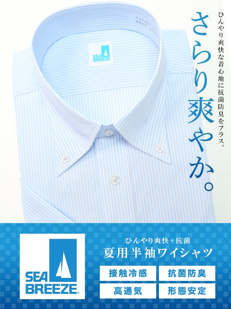大きいサイズ メンズ SEA BREEZE シーブリーズ 接触冷感 抗菌防臭 形態安定 ボタンダウン 半袖 ワイシャツ カッターシャツ RELAX BODY