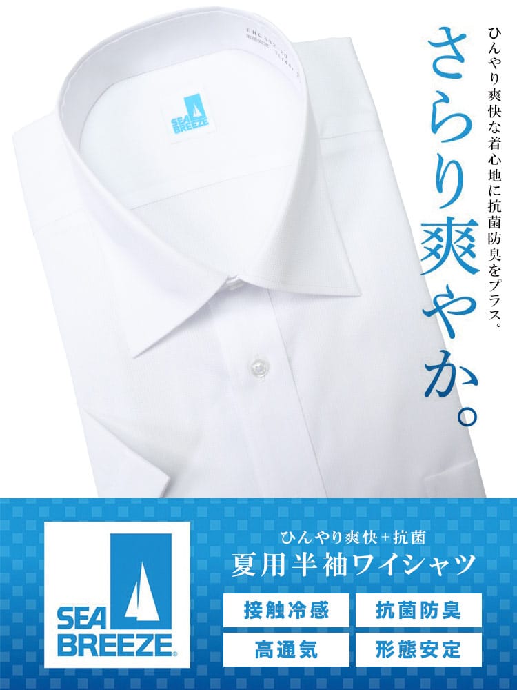 大きいサイズ メンズ SEA BREEZE シーブリーズ 接触冷感 抗菌防臭 形態安定 セミワイドカラー 半袖 ワイシャツ カッターシャツ SLIMBODY