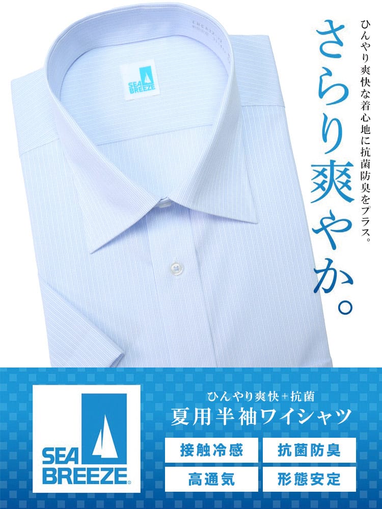 大きいサイズ メンズ SEA BREEZE シーブリーズ 接触冷感 抗菌防臭 形態安定 セミワイドカラー 半袖 ワイシャツ カッターシャツ SLIMBODY